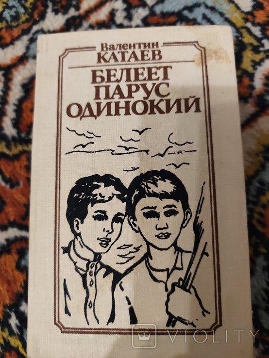 В. Катаев. Белеет парус одинокий