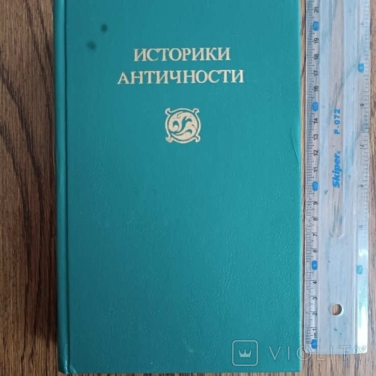 И. Историки античности. Том 2. Древний Рим