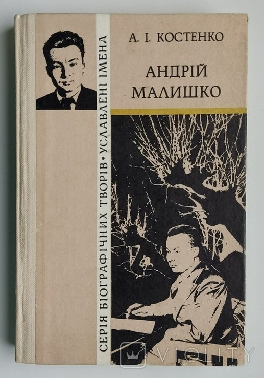 Андррій Малишко. Біографічна повість. Костенко А.І. Уславлені імена. 1981р
