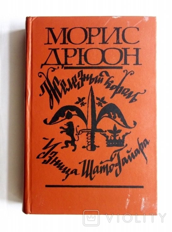 М. Дрюон. Железный король, Узница ШатоГайара