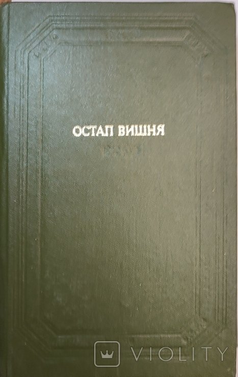 О. Вишня. Остап Вишня