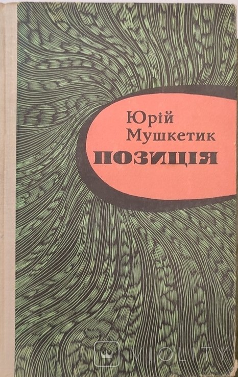 Ю. Мушкетик. Позиция