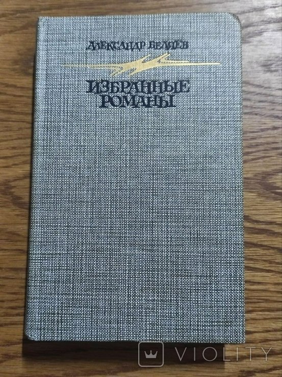 А.Р. Беляев. Избранные романы