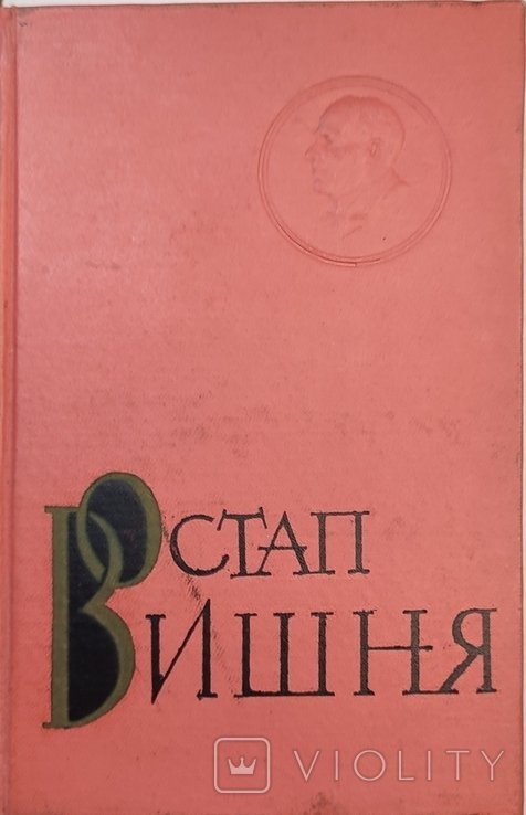 О. Г. Вишня. Второй и третий Том