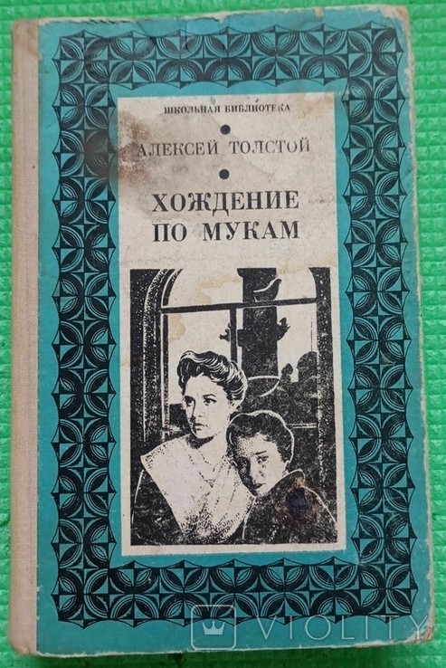 А. Н. Толстой. Хождення по муках