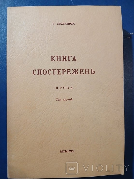 Е. Маланюк. Диаспора. КНИГА СПОСТЕРЕЖЕНИЙ. Том второй
