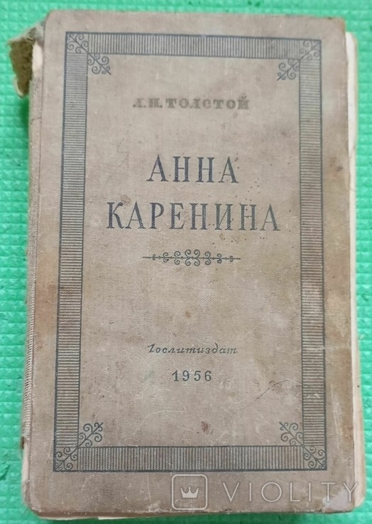 Л.Н. Толстой. Ганна Кареніна