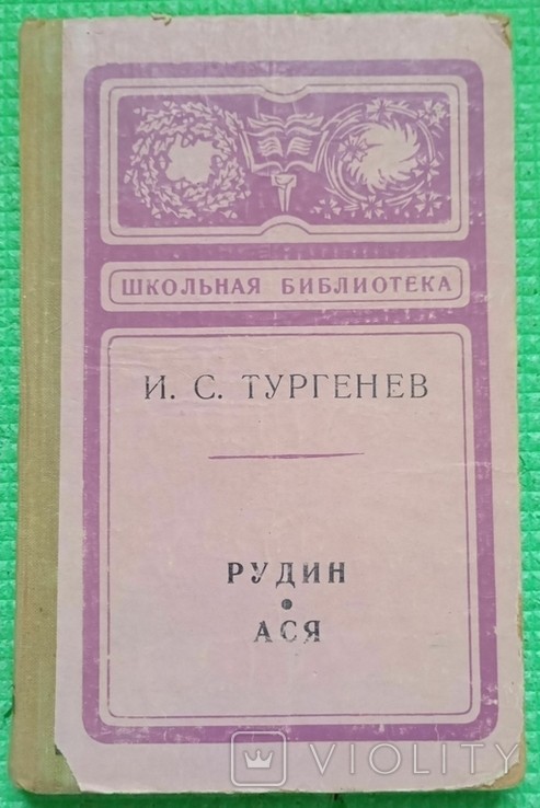 И.С. Тургенев. Рудин. Ася