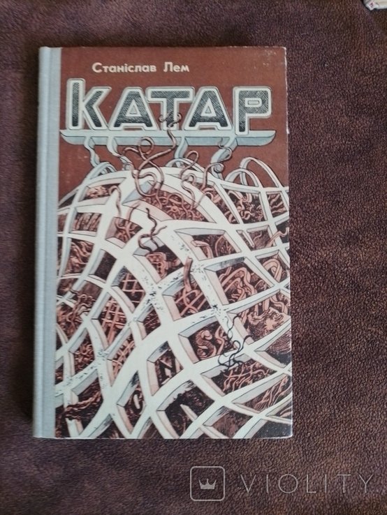 С.Л. Лем. Катар