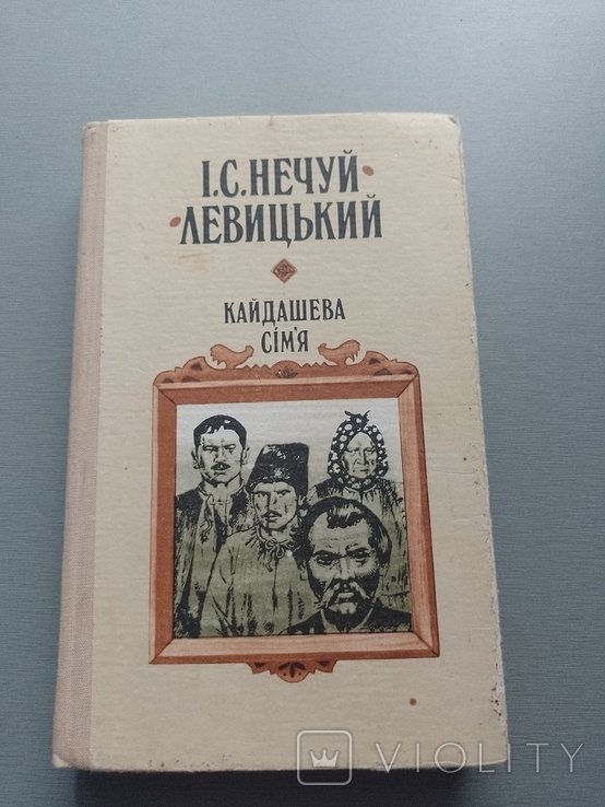 И. НечуйЛевицкий. Кайдашева семья