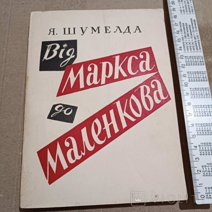 Я. Шумелда. Диаспора. От Маркса до Маленкова