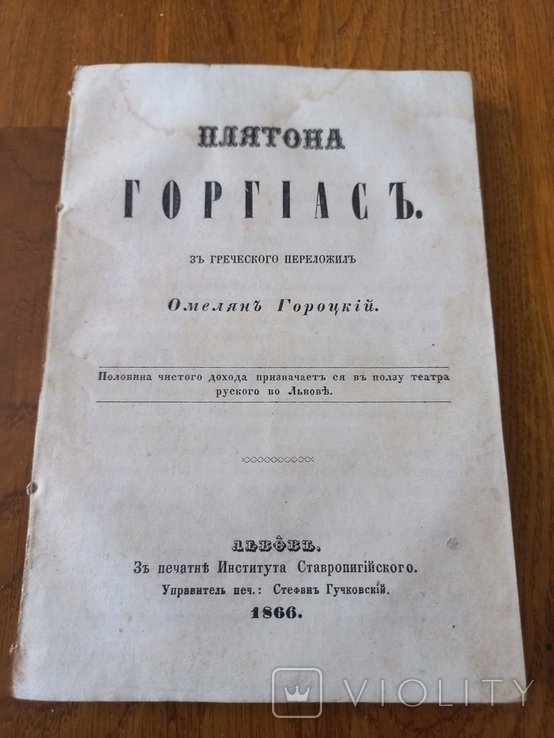 О.Г. Гороцкий. Платона Горгиасъ