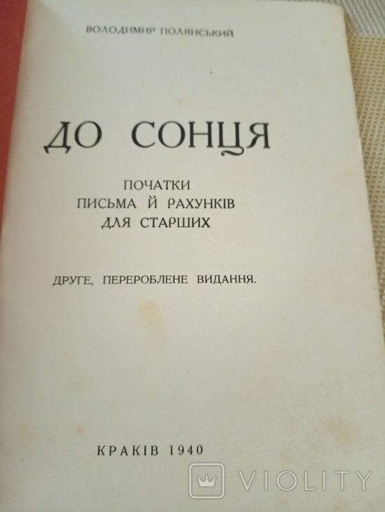 В. Полянский. До Солнца. начала письма и счетов