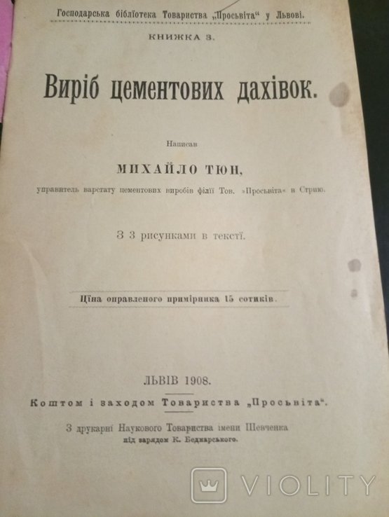 М. Тюн. Виріб Цементовых Даховок