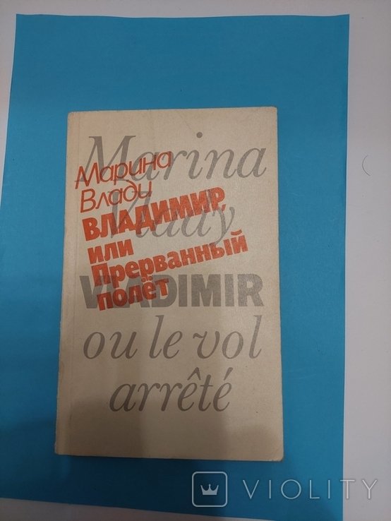 М. Влади. Владимир, или Прерванный полет