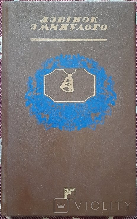 В. Лучук. Звонок из прошлого