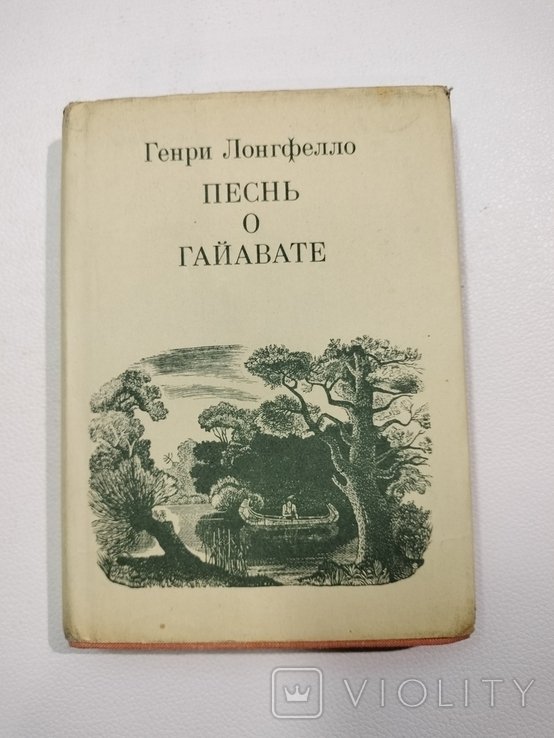 Г. Лонгфелло. Песнь о Гайавате