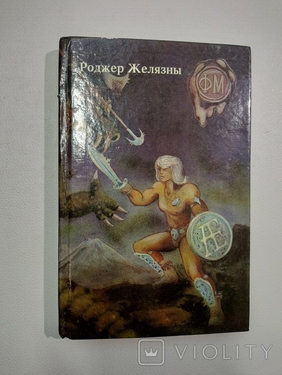 Р. Желязны. Хроники Амбера