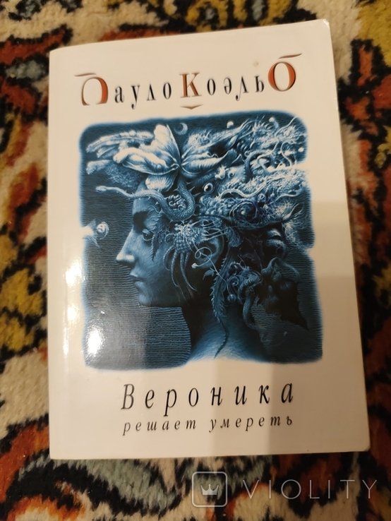 П. Коэльо. Вероника решает умереть