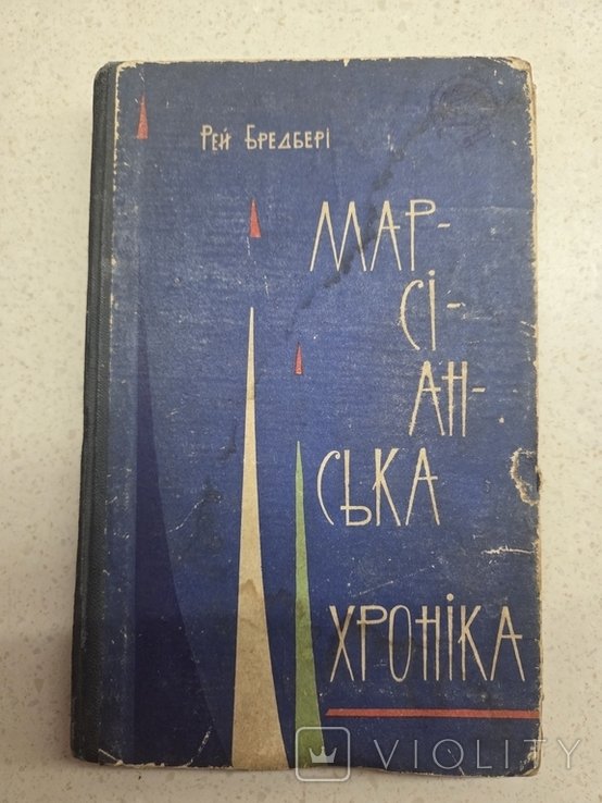 Р. Бредбери. Марсианская хроника