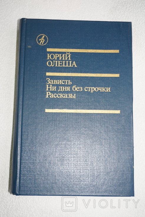 Ю.О. Олеша. Зависть. Ни дня без строчки