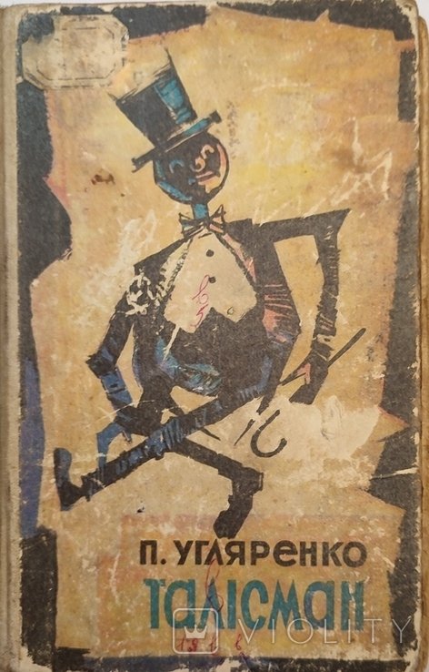 П. Угляренко. Талисман