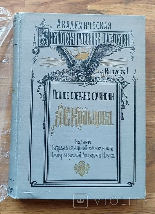 А.В. Кольцов. Полное собрание сочинений