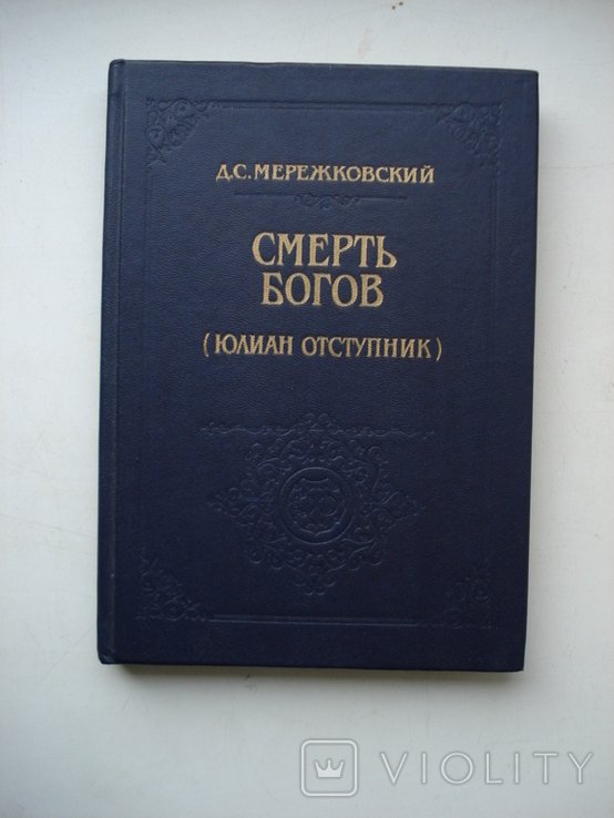 Д.С. Мережковский. Смерть богов