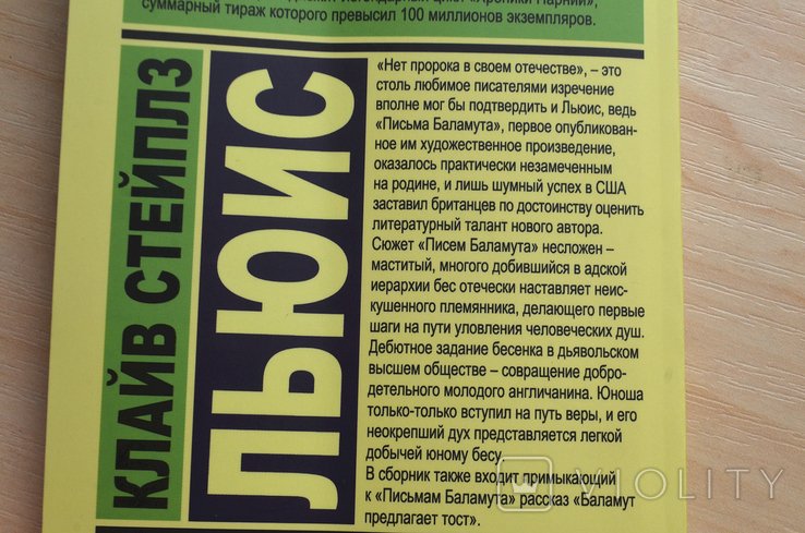 К.С. Льюис. Письма баламута