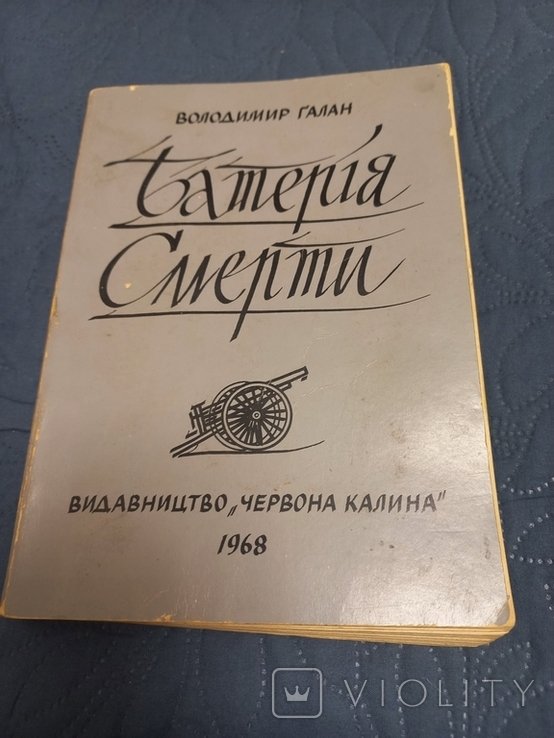 В. Галан. Батарея смерти