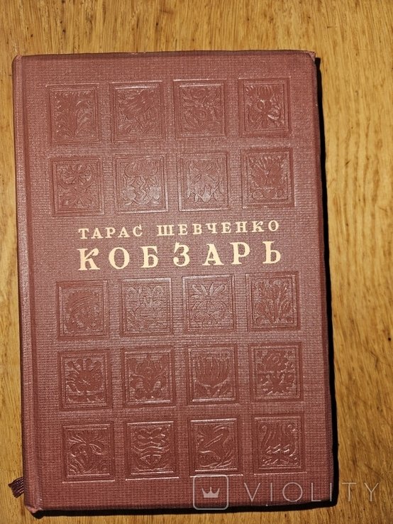 Т. Шевченко. Кобзар
