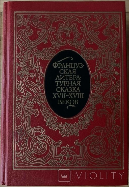 Французская литературная сказка XVII-XVIII вв