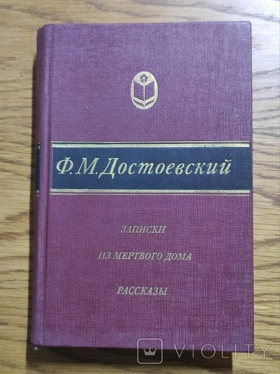 Ф.М. Достоевский. Записки из Мертвого дома