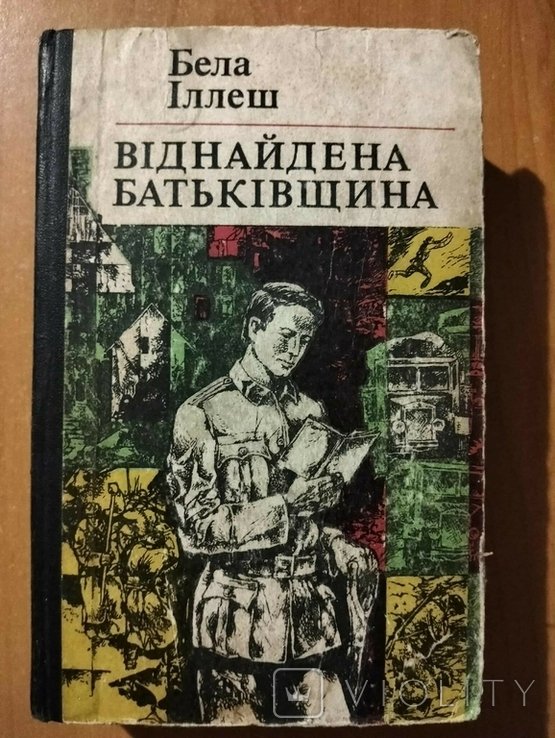 Б. В. Иллеш. Вновь найденная родина