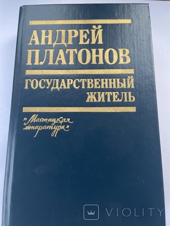 А. Платонов. Государственный житель