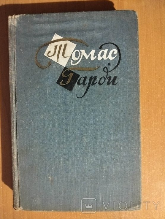 Т. Гарди. Повести и рассказы