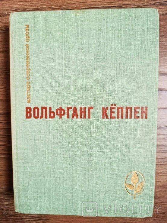 В. Кёппен. Голуби в траве. Теплица. Смерть в Риме