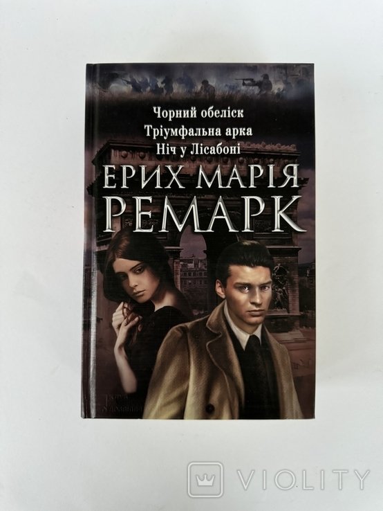 Э.М. Ремарк. Чёрный обелиск. Триумфальная арка. Ночь в Лиссабоне