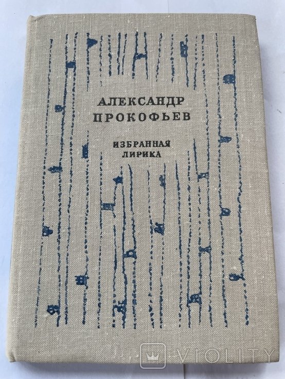 А. Прокофьев. Избранная лирика