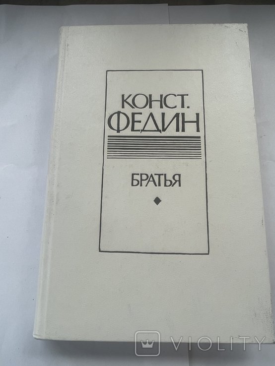 К. Федин. Братья