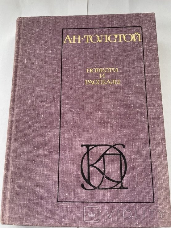 А.Н. Толстой. Повести и рассказы