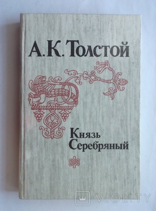 А. Н. Толстой. Князь Серебряный