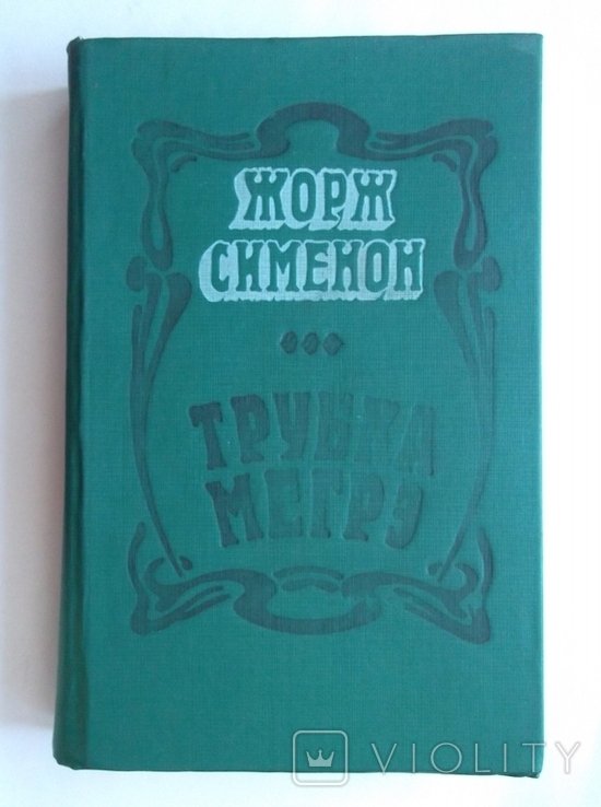 Ж. Сименон. Трубка Мегрэ