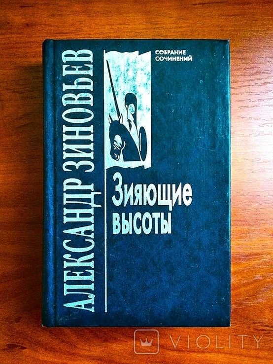 А.А. Зиновьев. Зияющие высоты. Том 1 собрания сочинений
