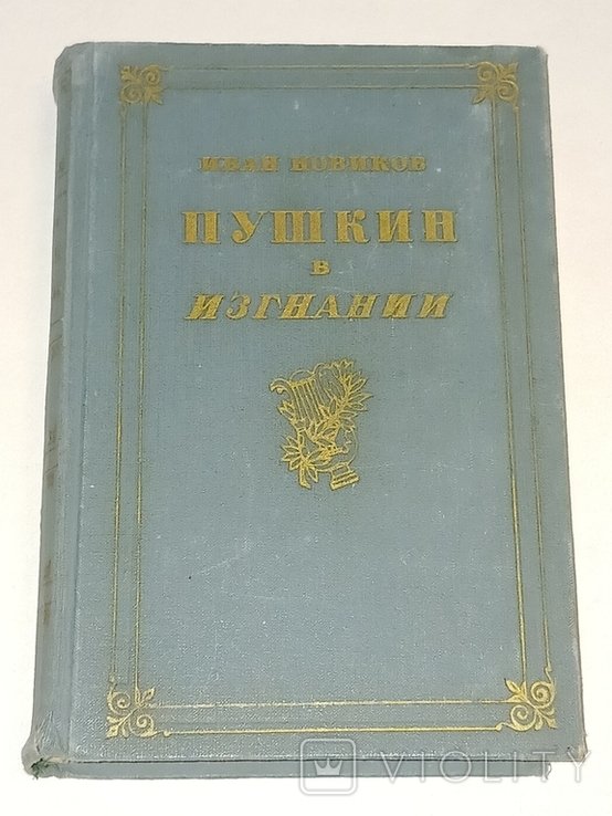 И.Н. Новиков. Пушкин в изгнании