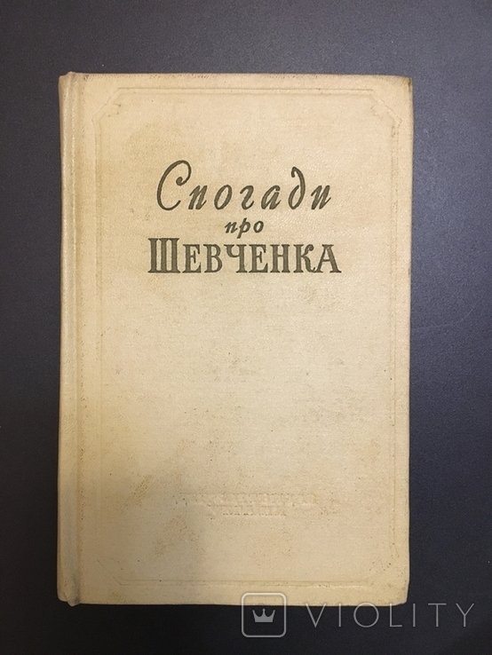 Т. Г. Шевченко. Спогади про Шевченка