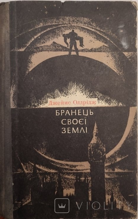 Д. Олдрідж. Бранец своей земли. Подступная игра