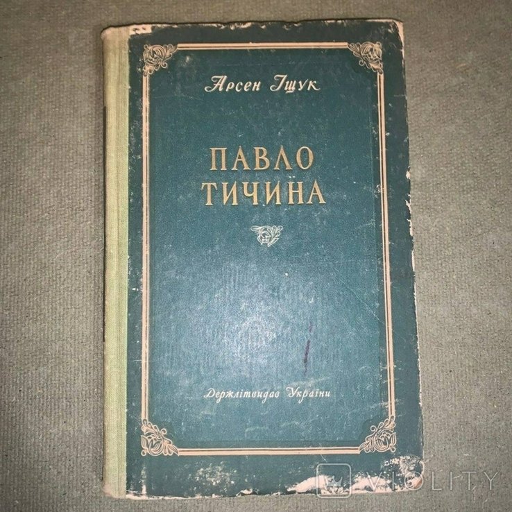 П. Тичина. Ищук