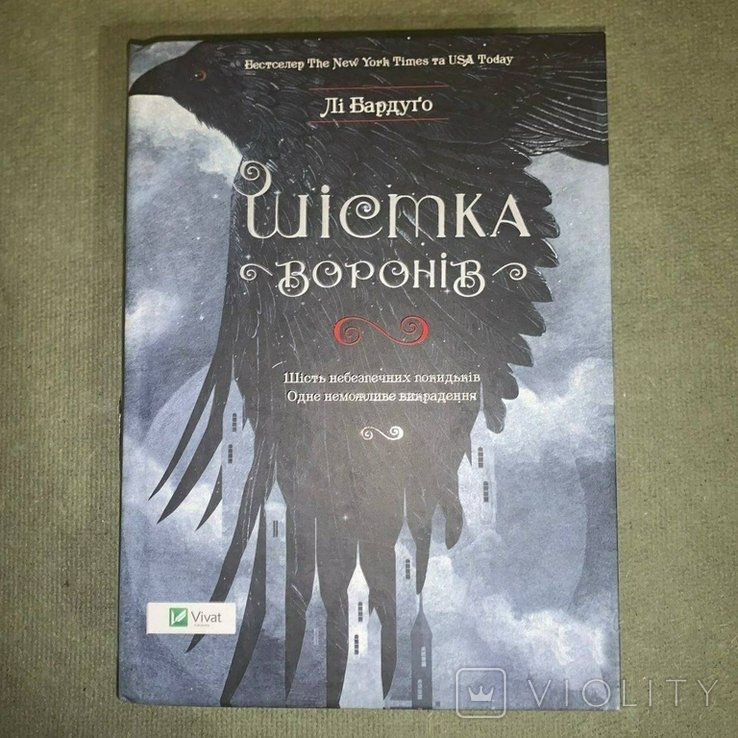 Л. Бардуго. Шестка воронов