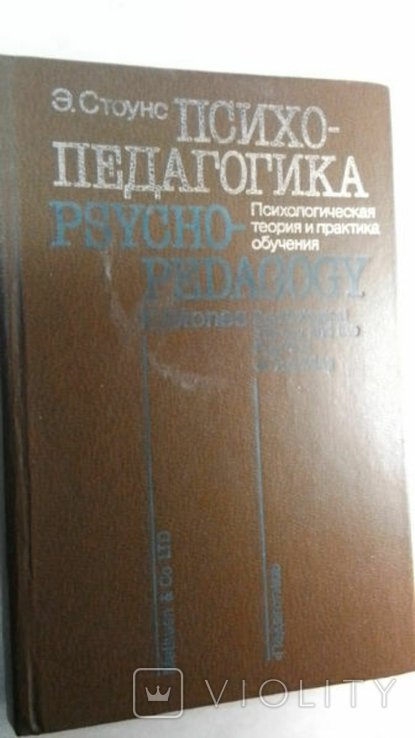 Э. Стоунс. Психопедагогика. Психологическая теория и практика обучения